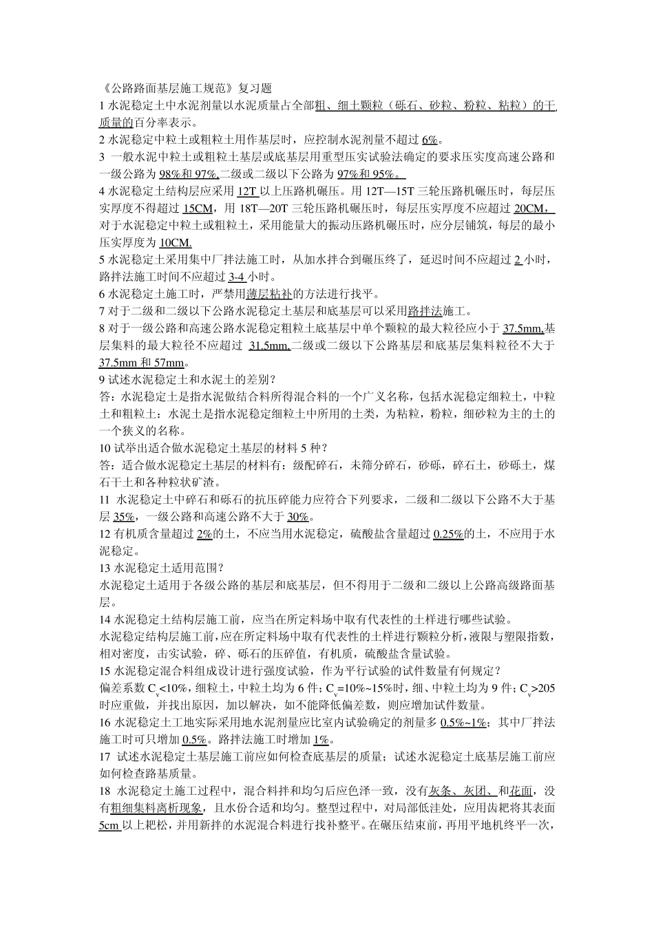 公路路面基层施工规范_第1页