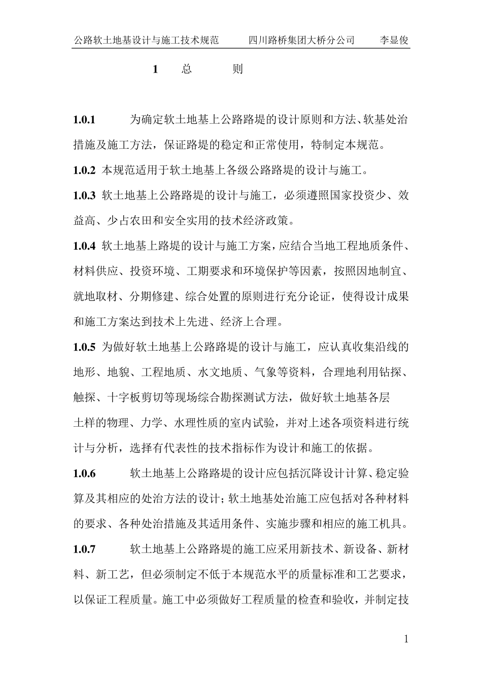 公路软土地基设计与施工技术规范_第1页