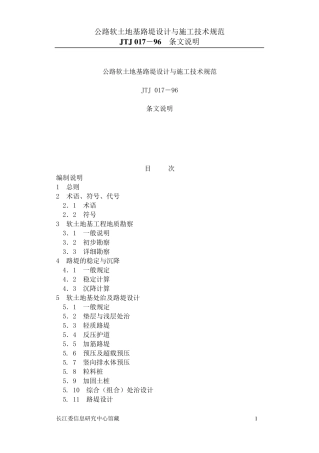 公路软土地基路堤设计与施工技术规范