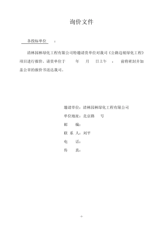 公路边坡绿化工程询价文件