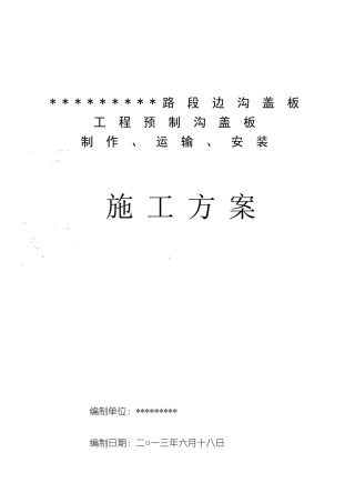 公路边沟盖板施工方案