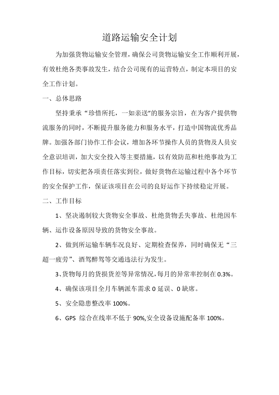 公路运输安全保证方案2018年_第1页