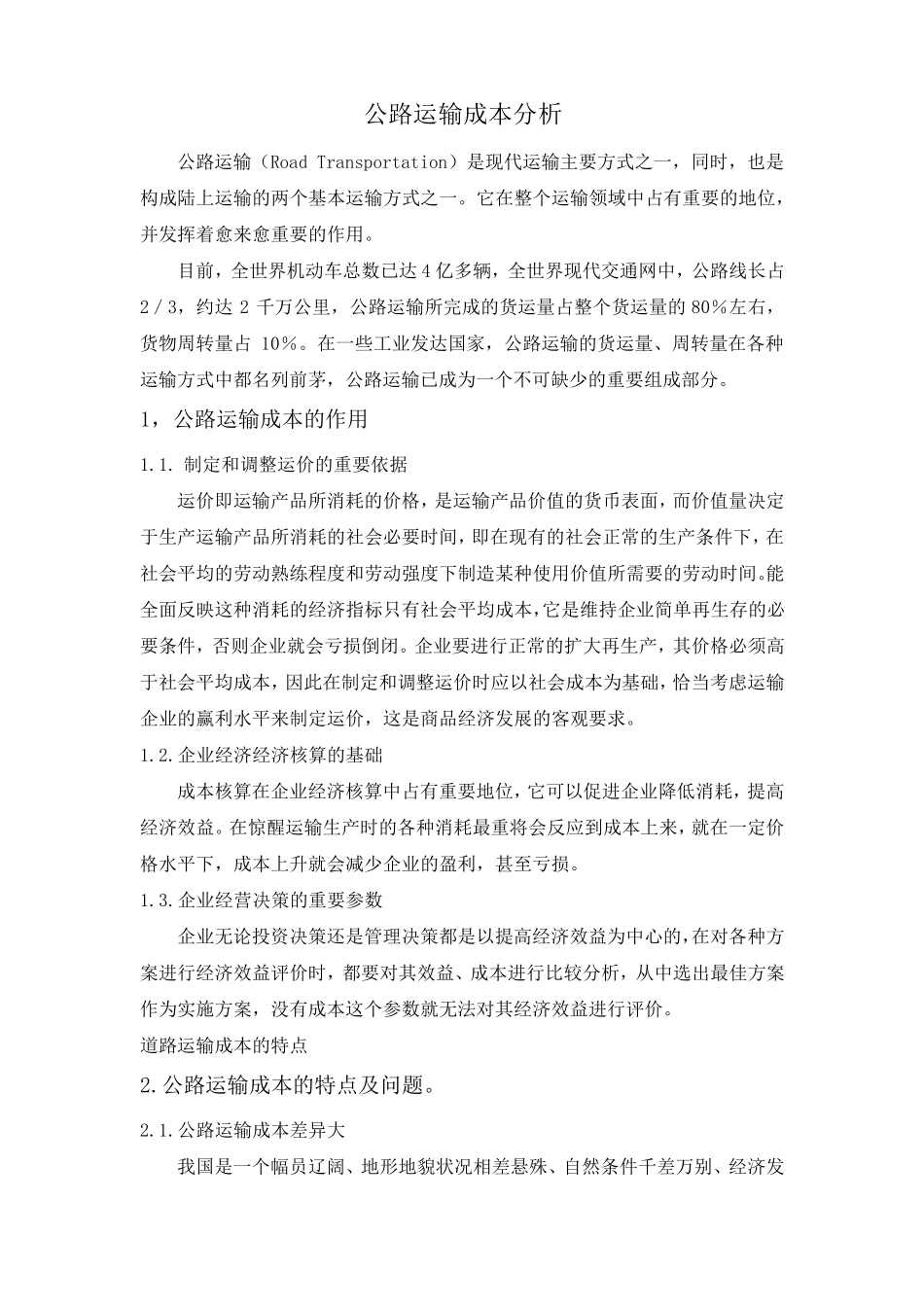 公路运输成本分析_第1页