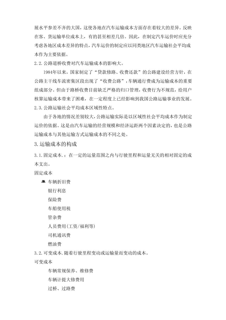 公路运输成本分析_第2页