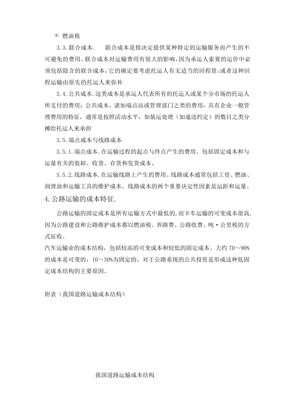 公路运输成本分析_第3页