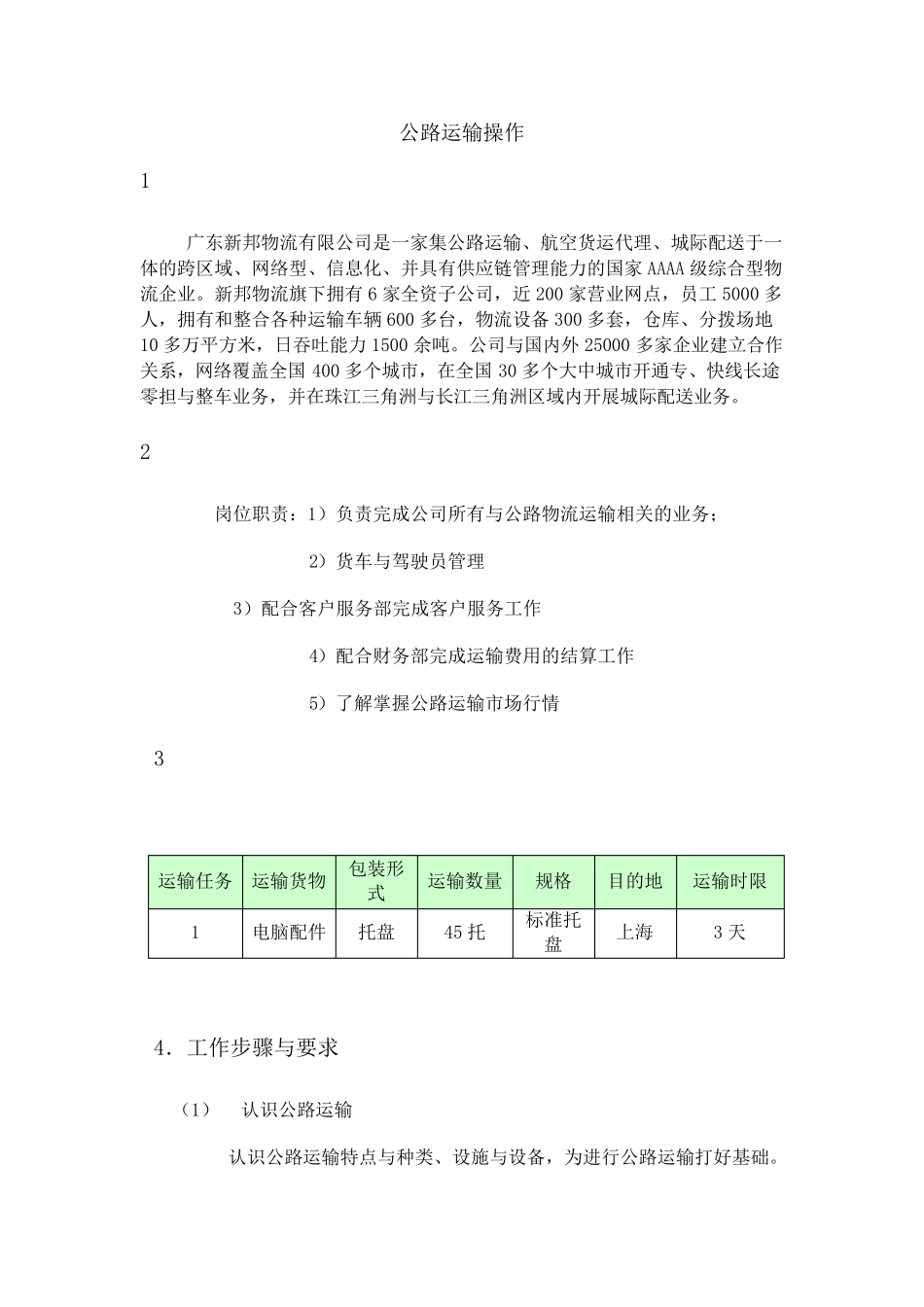 公路运输操作_第1页