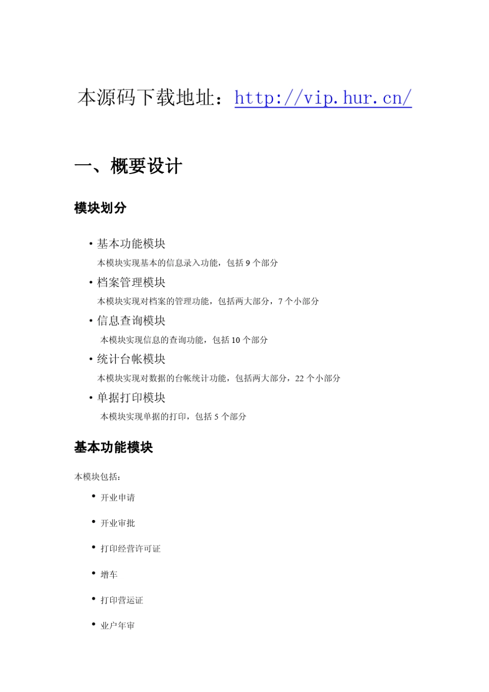 公路运输管理信息系统源码客运管理系统技术文档_第1页