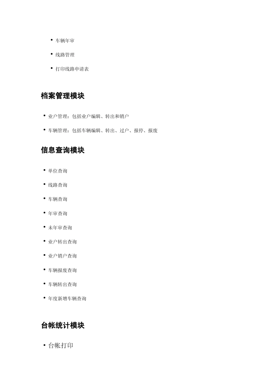 公路运输管理信息系统源码客运管理系统技术文档_第2页