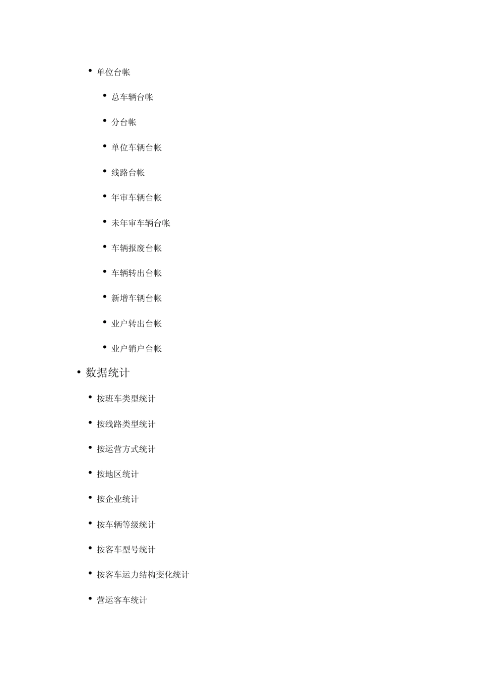 公路运输管理信息系统源码客运管理系统技术文档_第3页