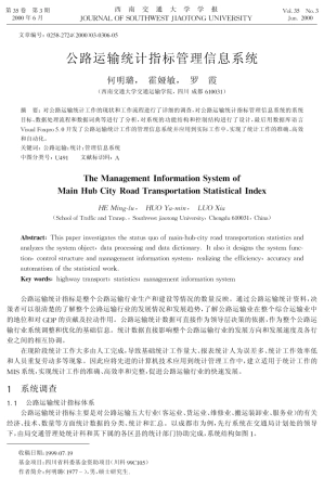 公路运输统计指标管理信息系统