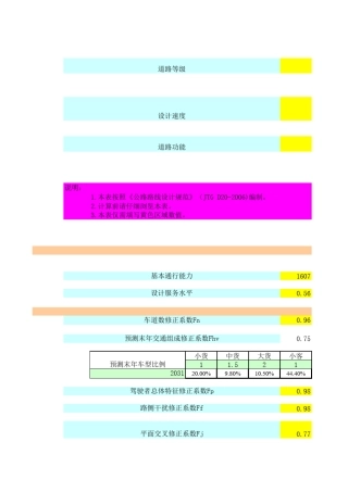 公路通行能力及车道数计算0108