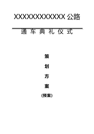 公路通车典礼仪式策划方案(预案)