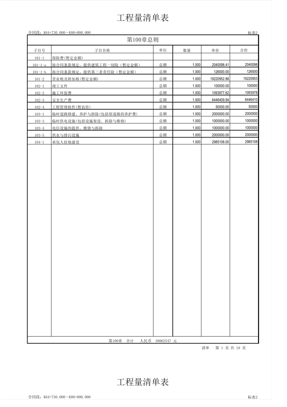 公路造价工程量清单报价表_第1页