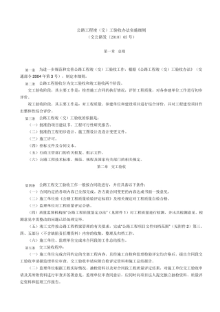 公路道路工程竣工验收办法实施细则