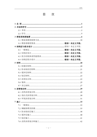 公路钢桥面铺装设计与施工技术规范总校稿