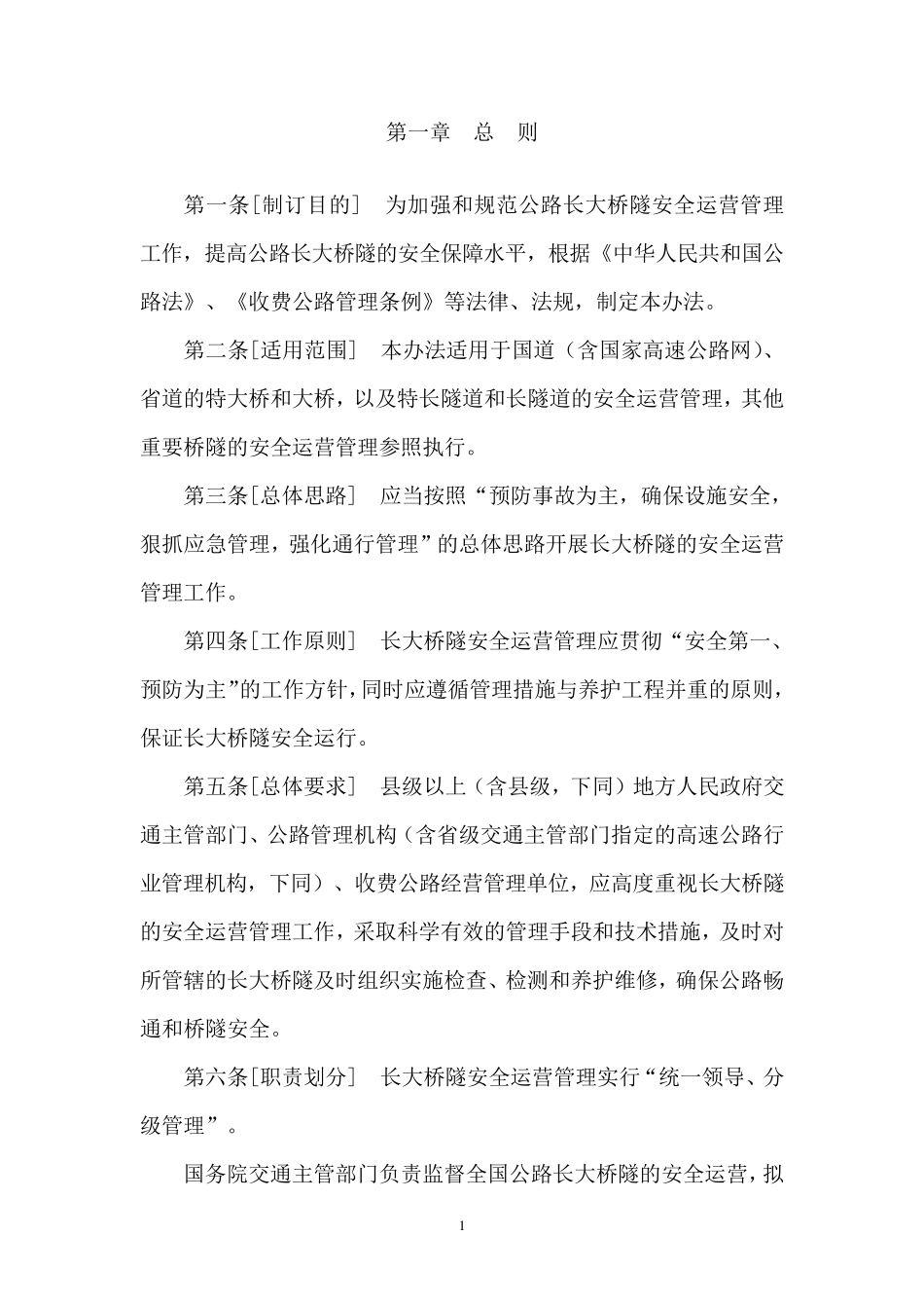公路长大桥隧安全运营管理办法_第2页