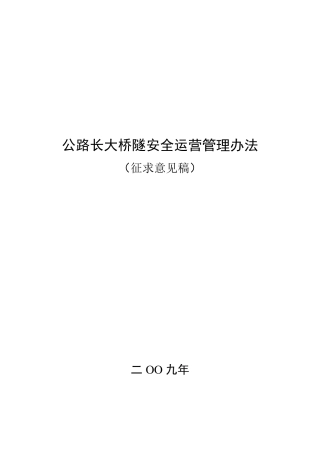公路长大桥隧安全运营管理办法