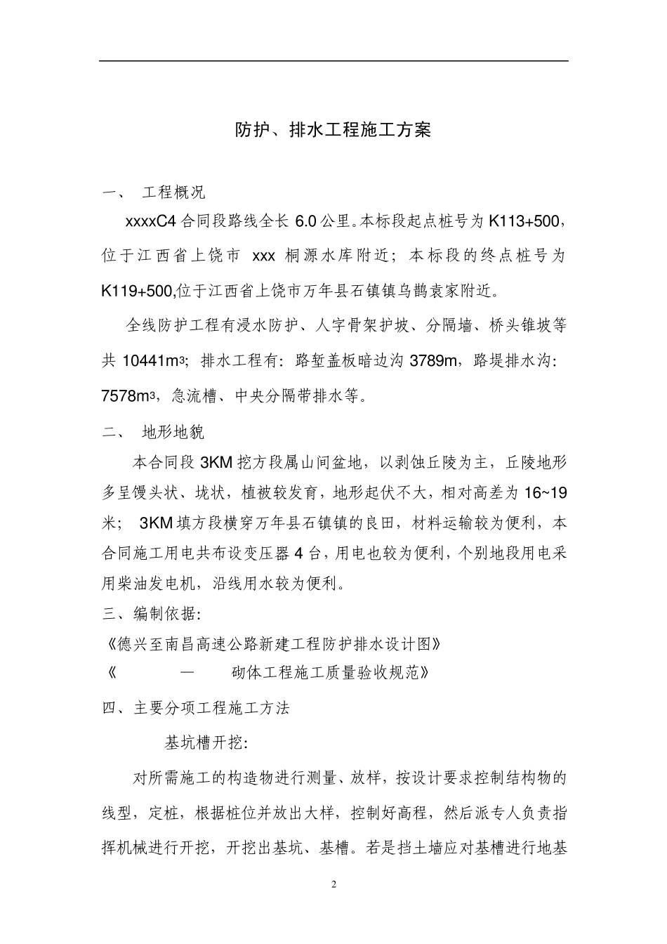 公路防护排水工程施工方案_第2页