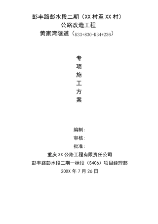 公路隧道专项施工方案