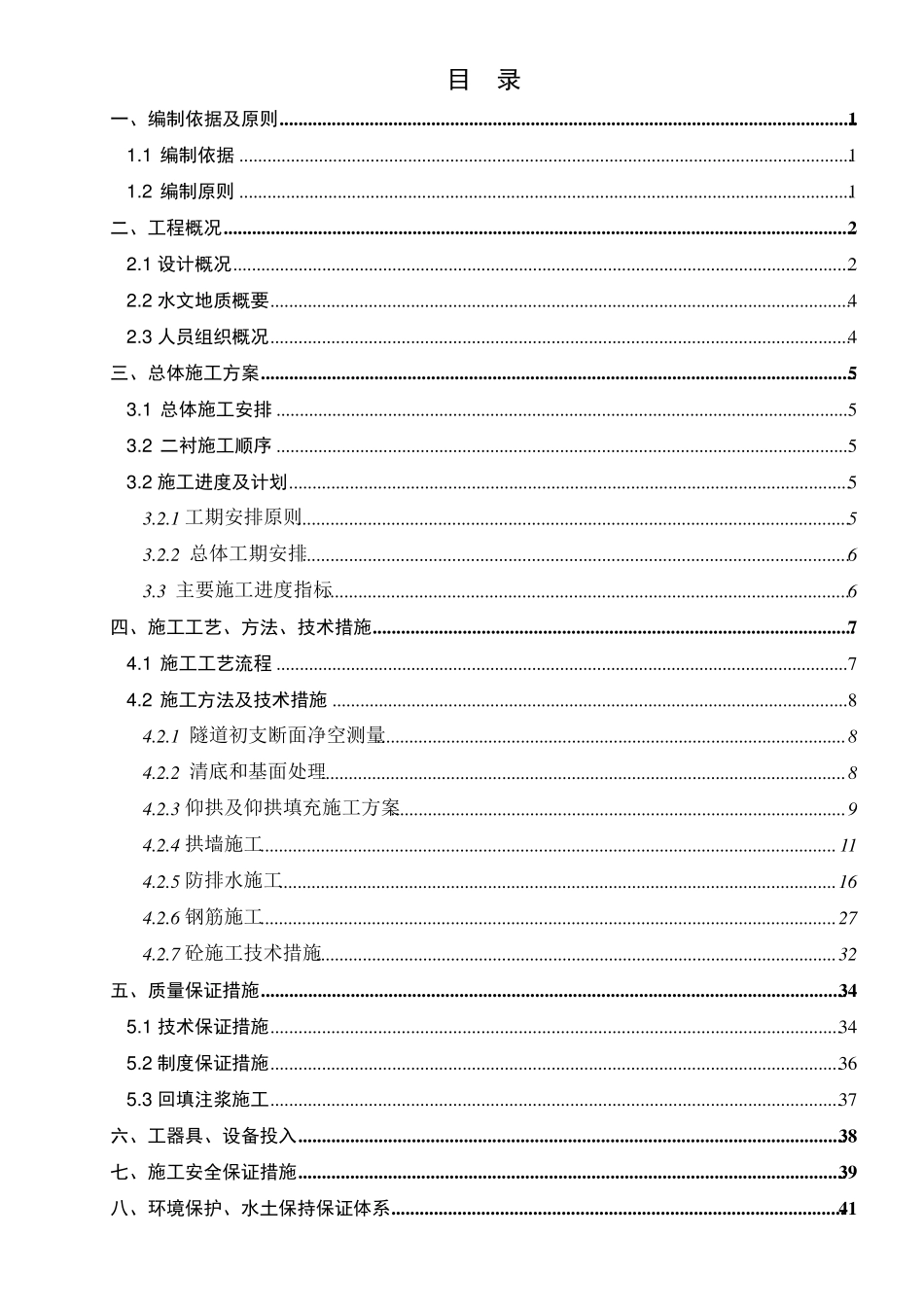 公路隧道二衬施工方案_第1页