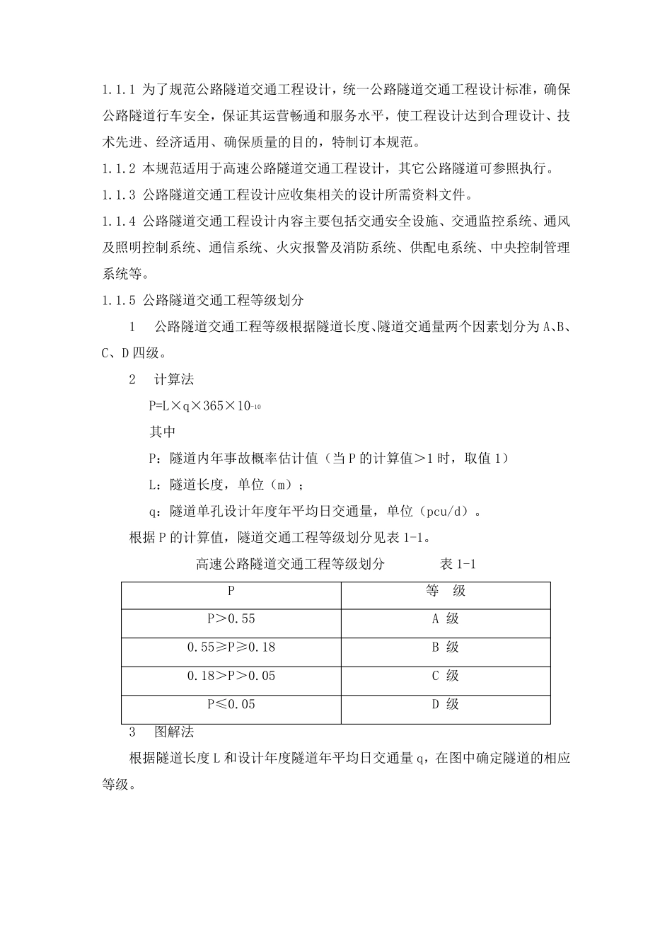 公路隧道交通工程设计规范_第1页
