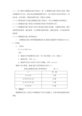 公路隧道交通工程设计规范