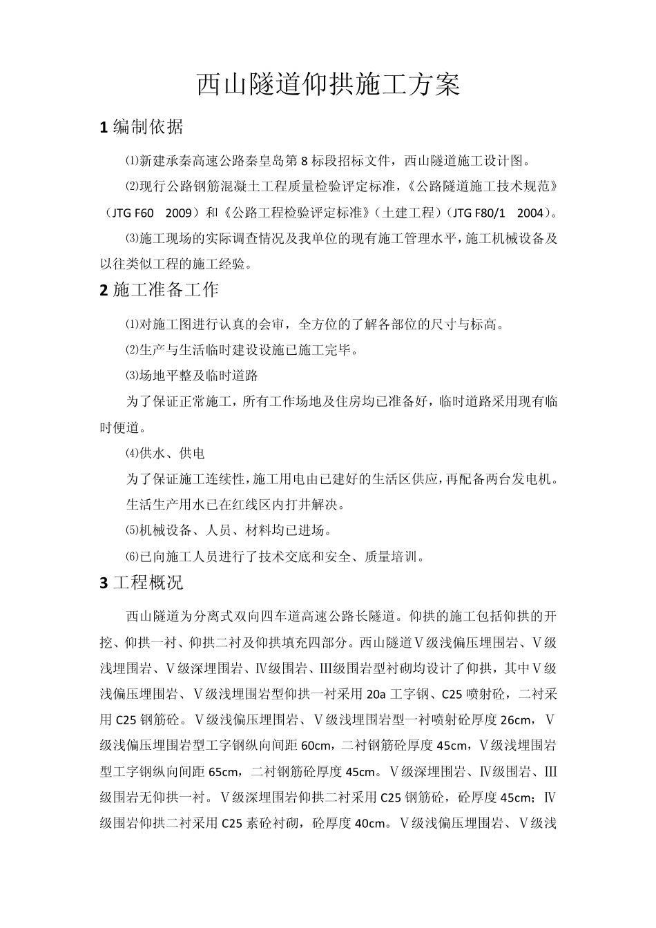 公路隧道仰拱施工方案_第1页