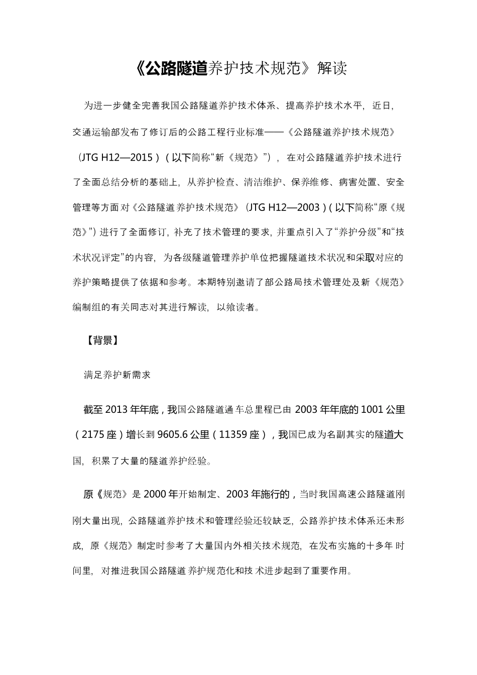 公路隧道养护技术规范_第1页