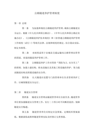 公路隧道养护管理制度