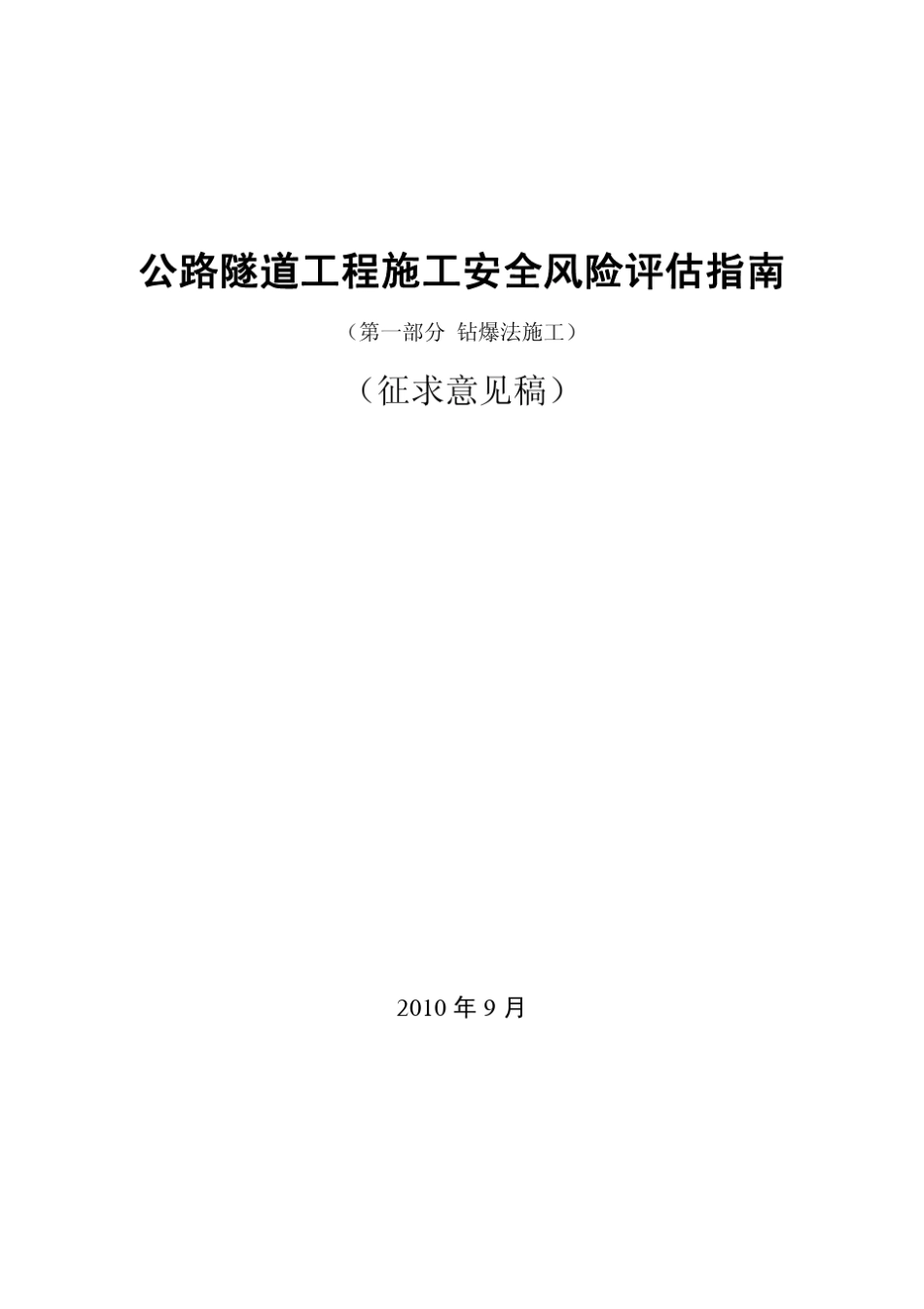 公路隧道工程施工安全风险评估指南_第1页