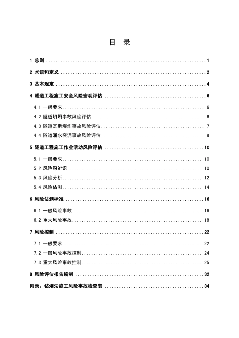 公路隧道工程施工安全风险评估指南_第3页
