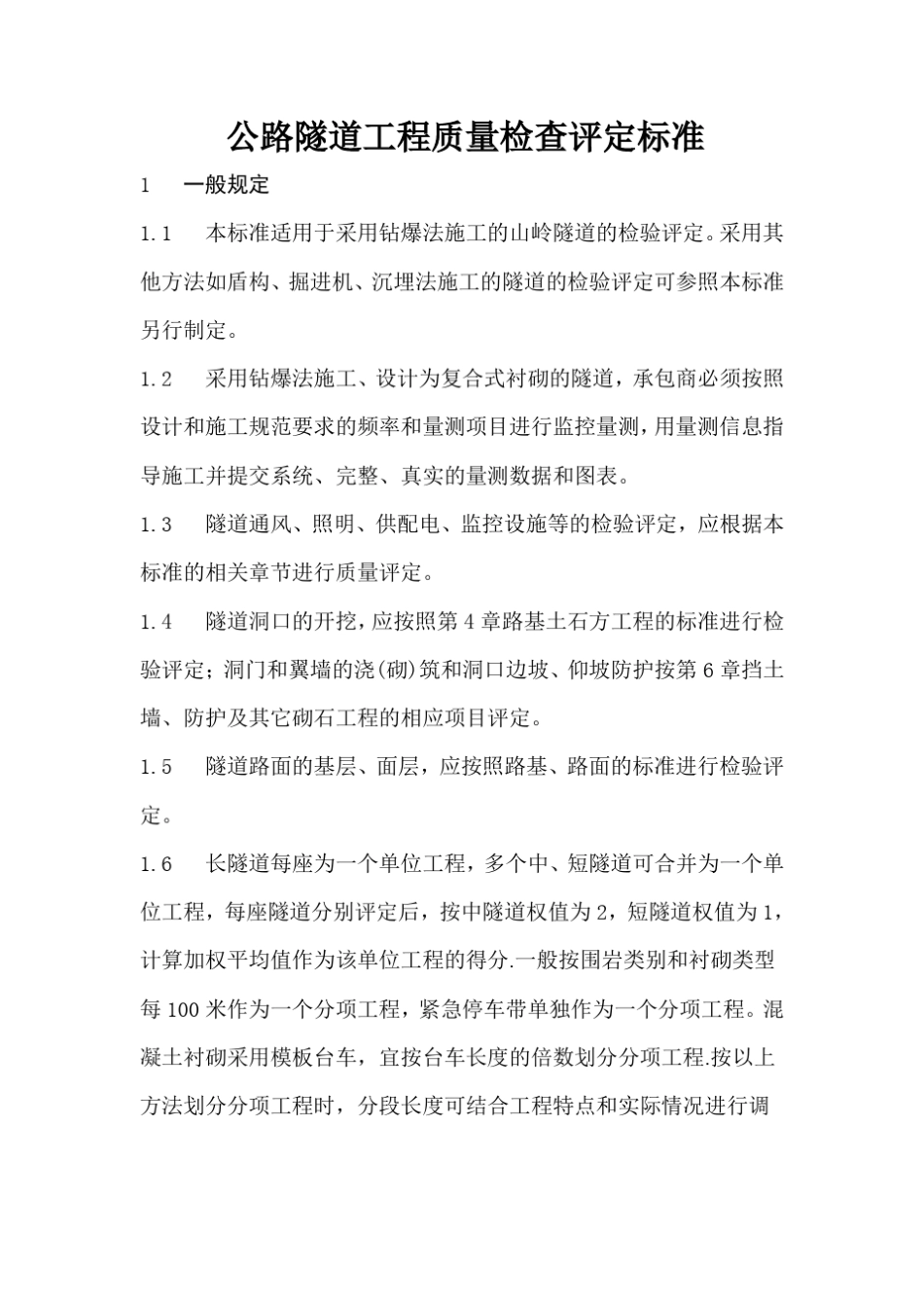 公路隧道工程质量检查评定标准_第1页