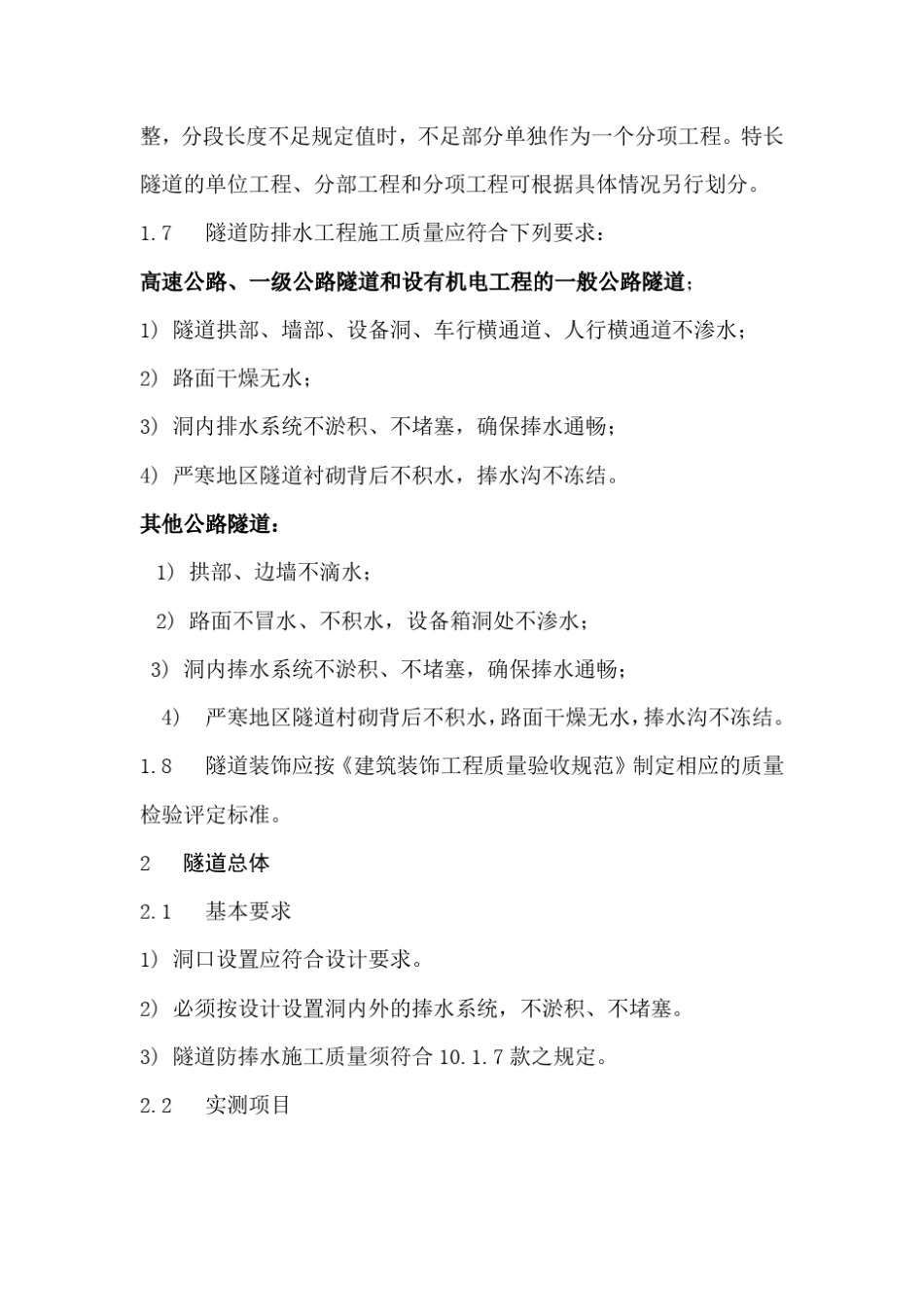 公路隧道工程质量检查评定标准_第2页