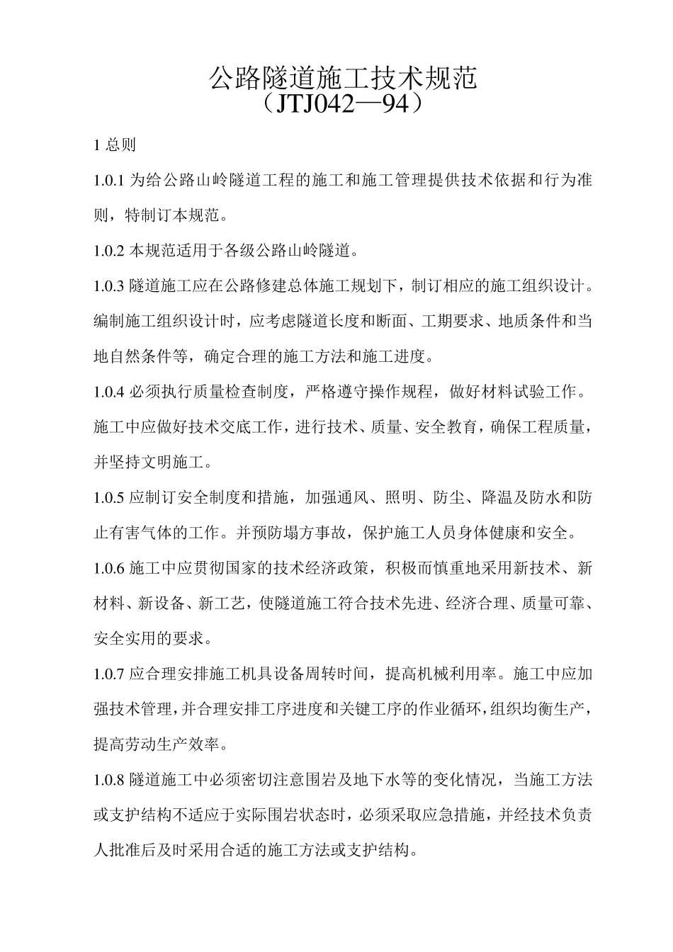 公路隧道施工技术规范_第1页