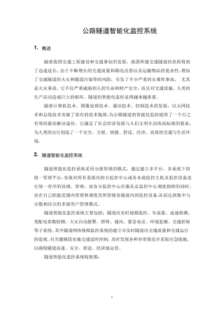 公路隧道智能化系统设计方案