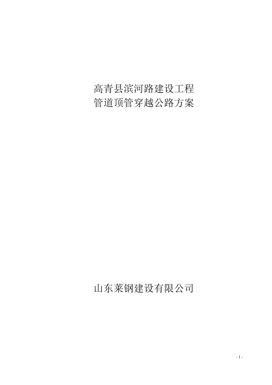 公路顶管穿越方案_第1页