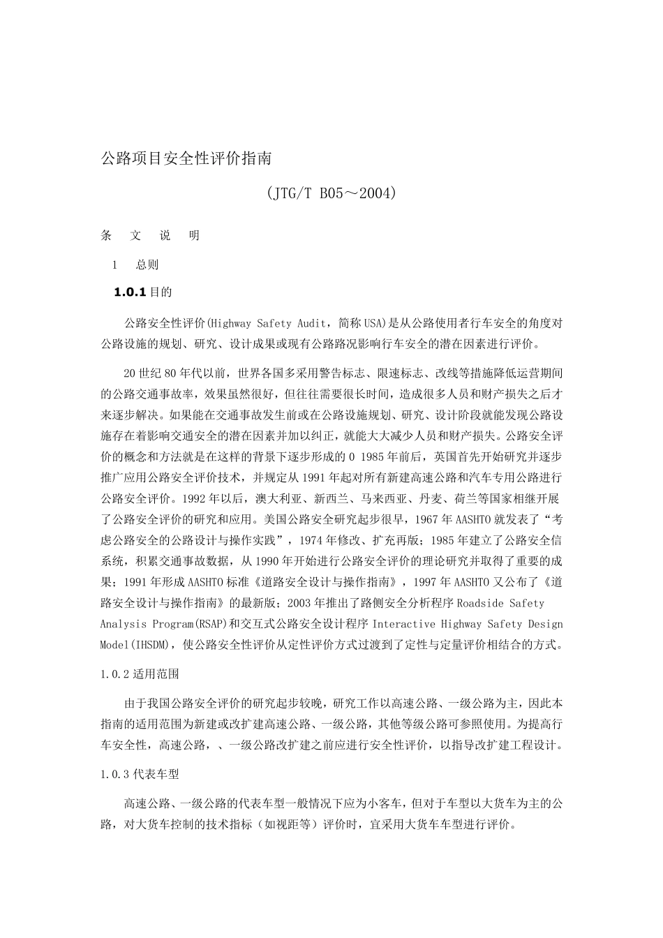 公路项目安全性评价指南_第1页