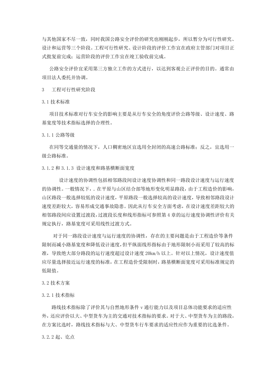 公路项目安全性评价指南条文说明_第2页