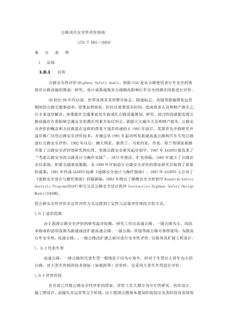 公路项目安全性评价指南条文说明