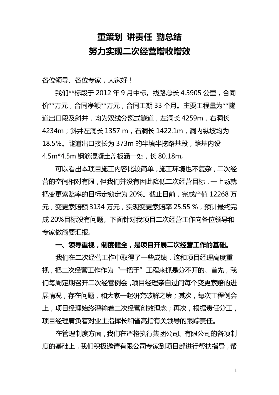 公路项目部二次经营经验交流材料_第1页
