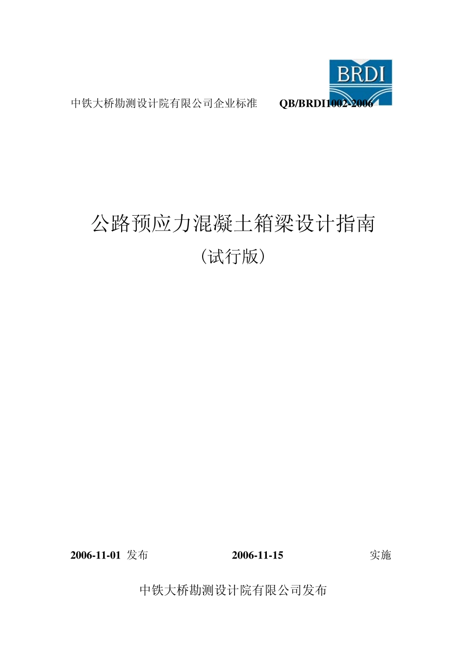 公路预应力混凝土箱梁设计指南_第1页