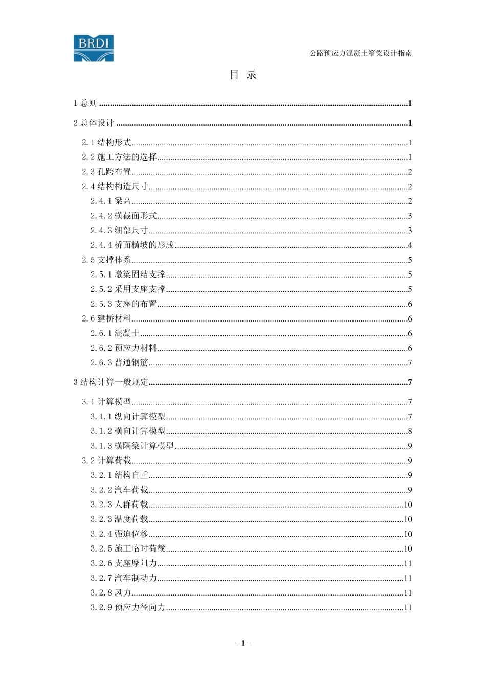 公路预应力混凝土箱梁设计指南_第3页