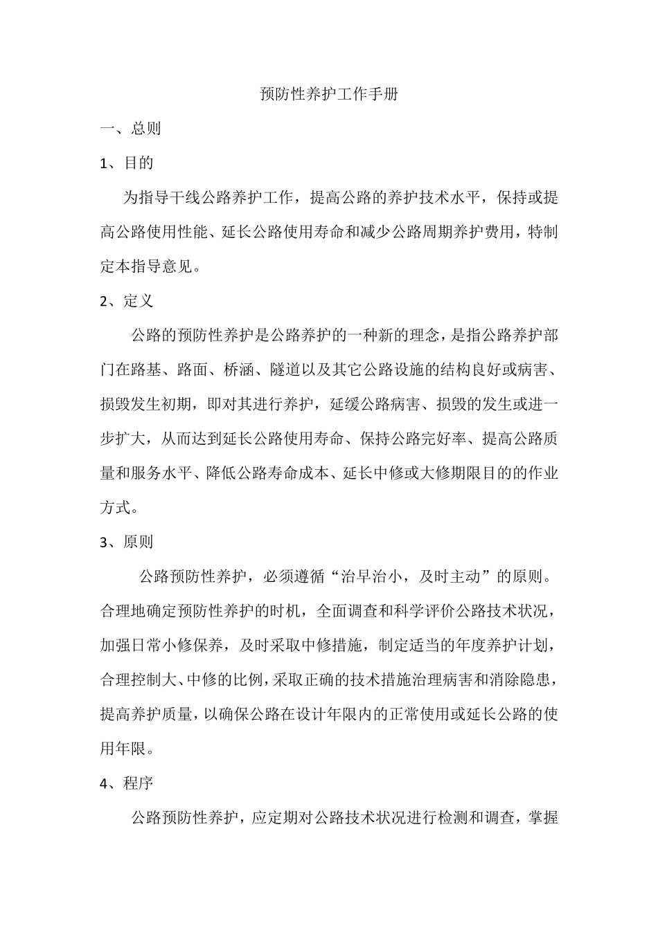 公路预防性养护工作手册_第1页
