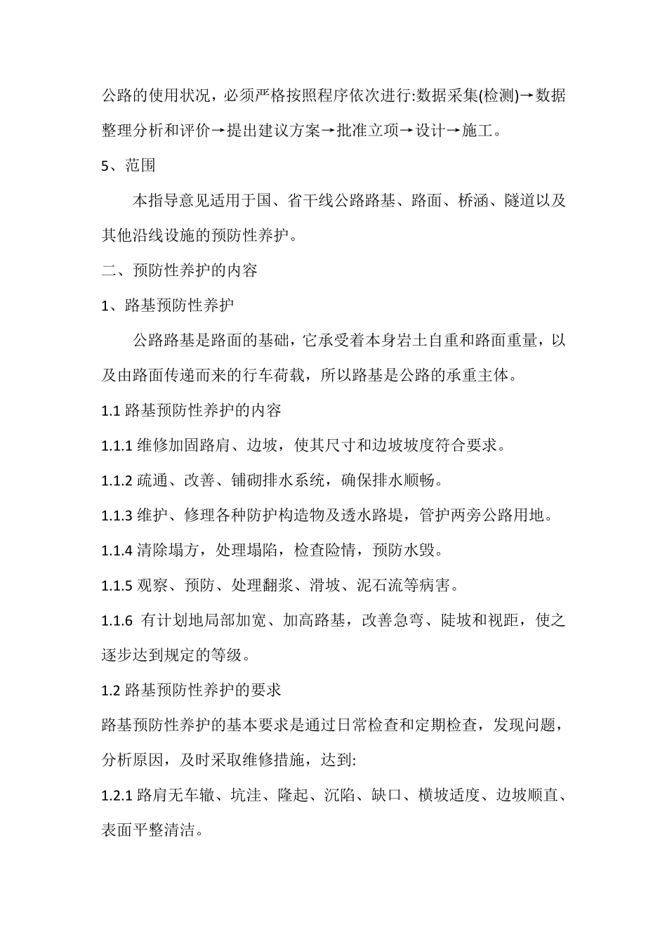 公路预防性养护工作手册_第2页