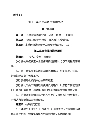 公车使用与费用管理办法