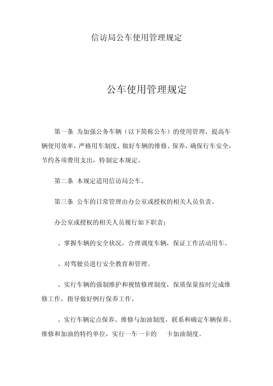 公车使用规章_第1页