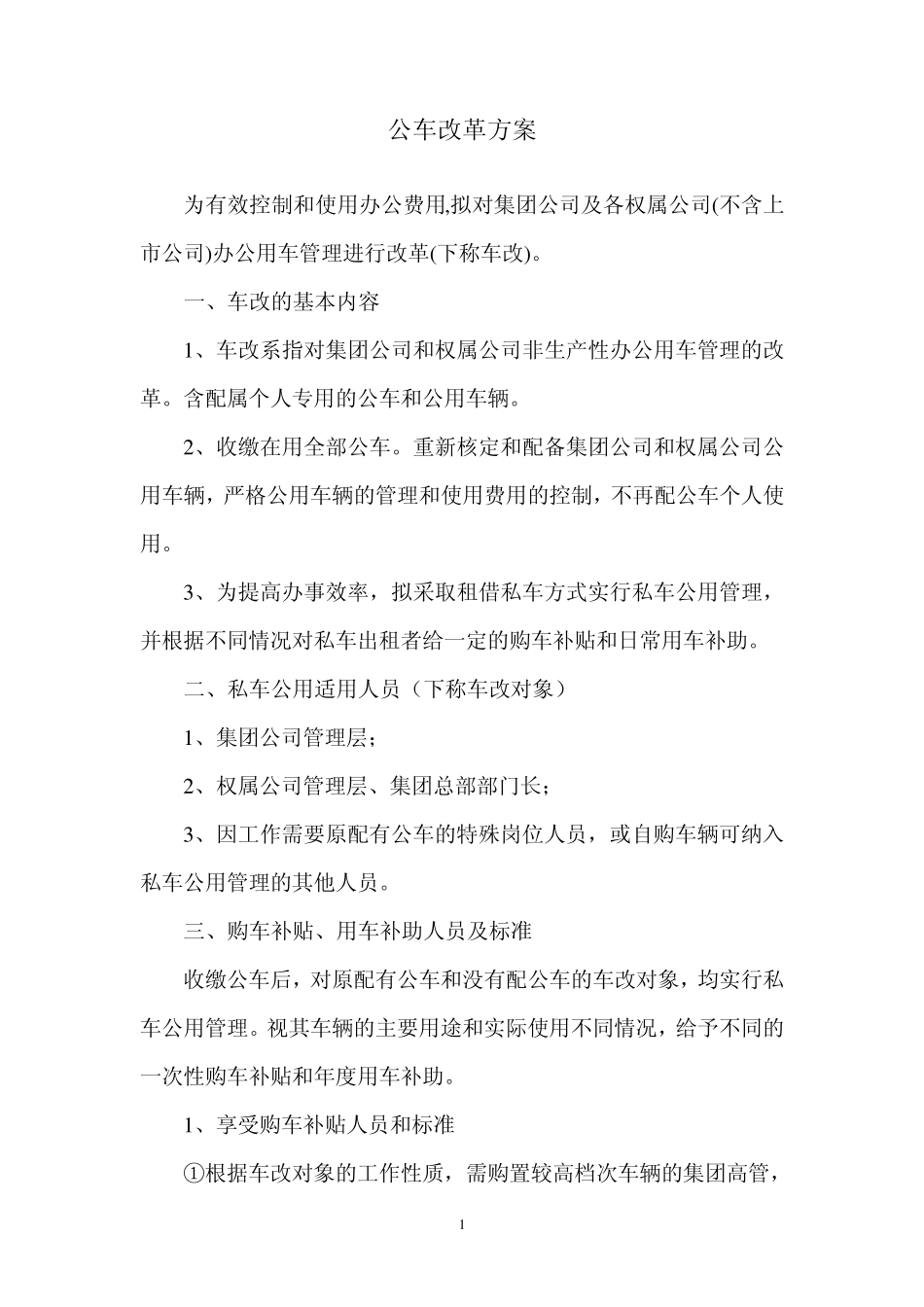 公车改革修改方案_第1页
