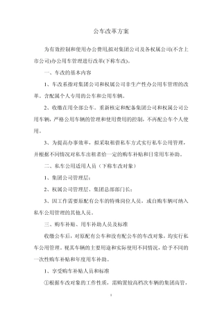 公车改革修改方案