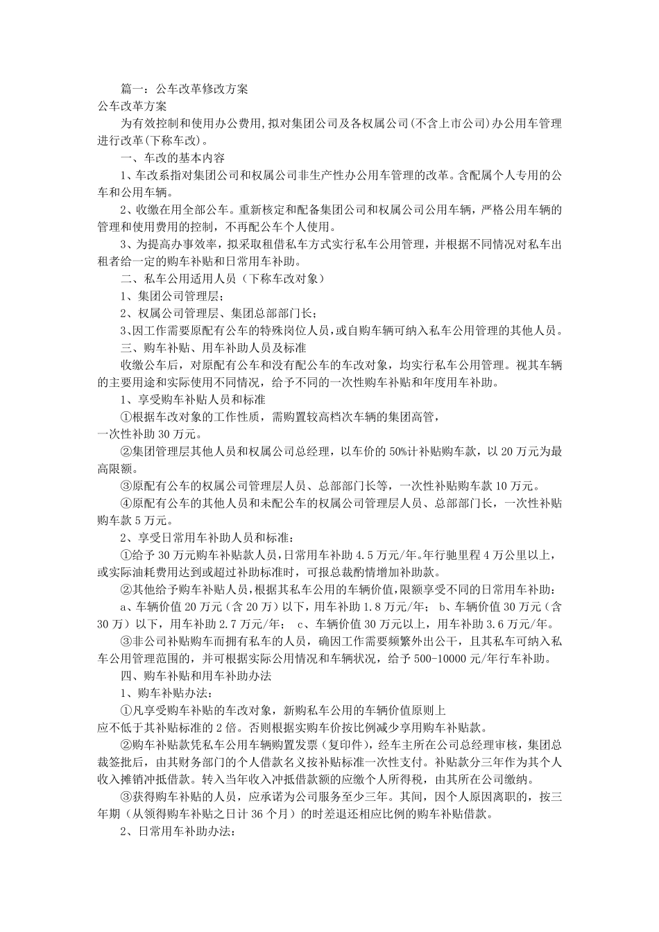 公车改革实施方案(共5篇)_第1页