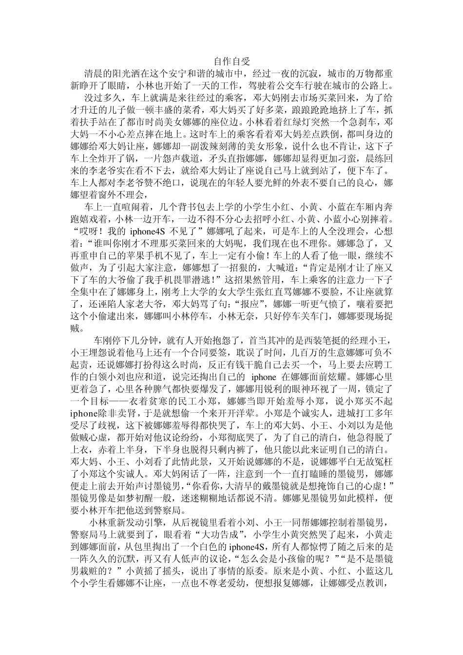 公车故事编写(例文)_第1页